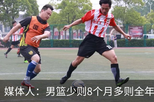 媒体人：男篮少则8个月多则全年无休 不取舍巅峰状态撑不了几年